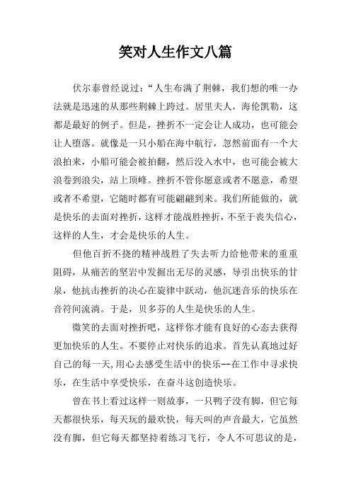 笑对人生作文八篇