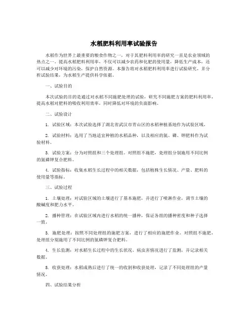 水稻肥料利用率试验报告