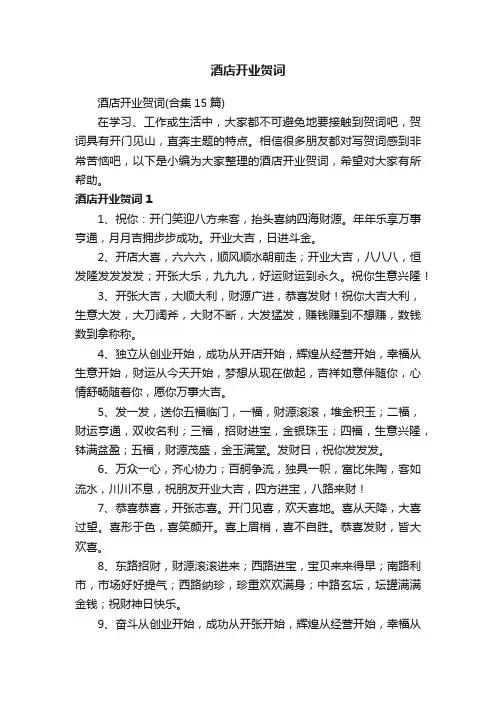 酒店开业贺词（合集15篇）