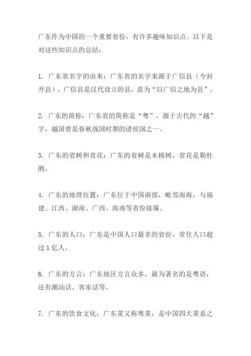 关于广东的一些趣味知识点