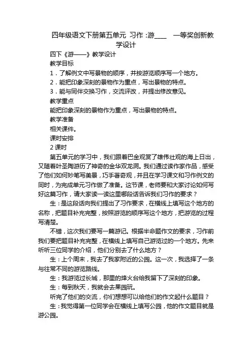 四年级语文下册第五单元 习作：游____  一等奖创新教学设计