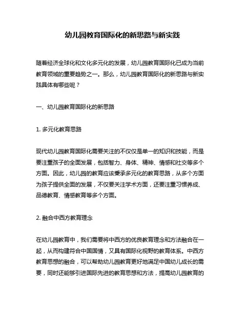 幼儿园教育国际化的新思路与新实践