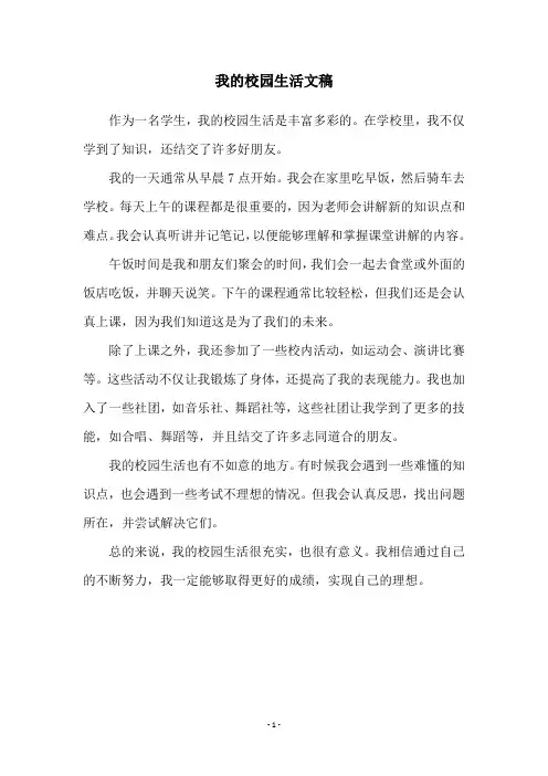 我的校园生活文稿
