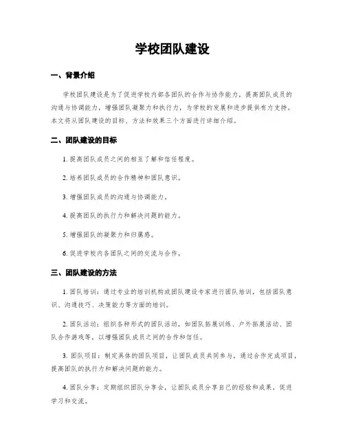 学校团队建设