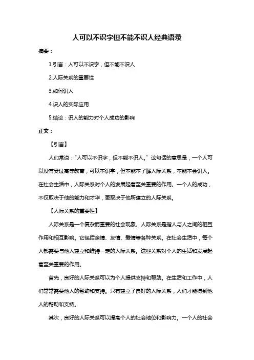 人可以不识字但不能不识人经典语录