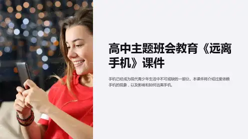 高中主题班会教育《远离手机》课件