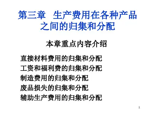 【2019年整理】成本会计学第三章