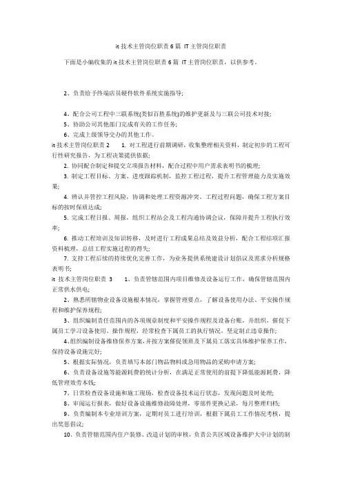 it技术主管岗位职责6篇 IT主管岗位职责