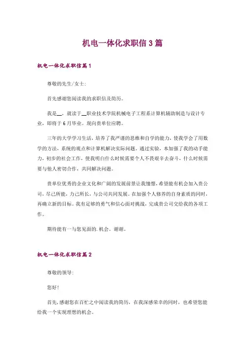 机电一体化求职信3篇