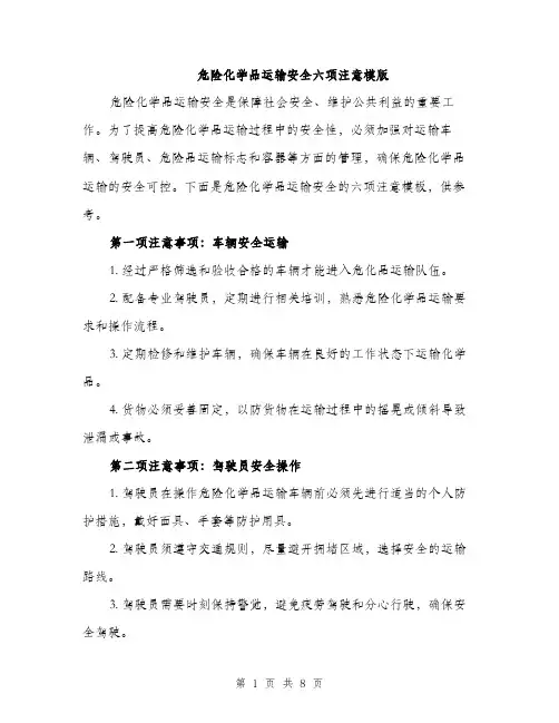 危险化学品运输安全六项注意模版（四篇）