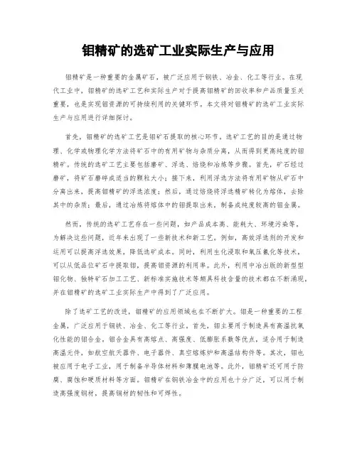 钼精矿的选矿工业实际生产与应用