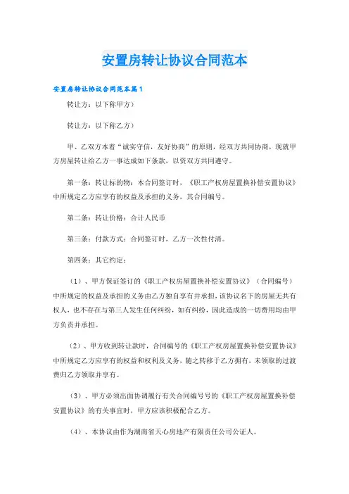 安置房转让协议合同范本