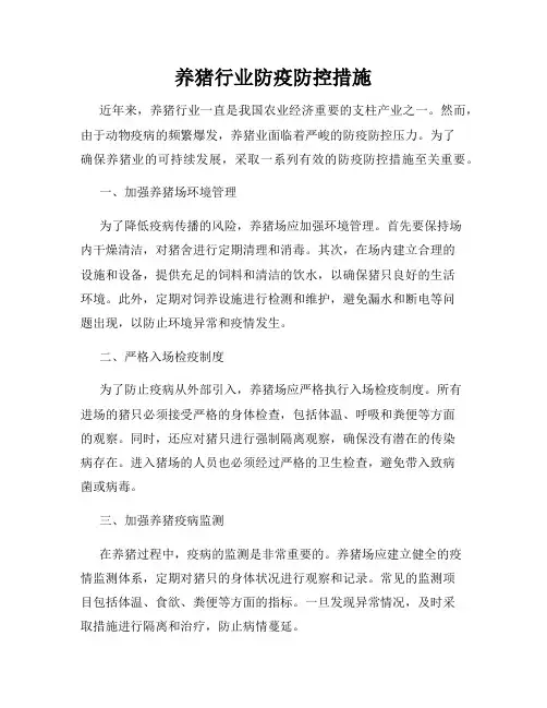 养猪行业防疫防控措施
