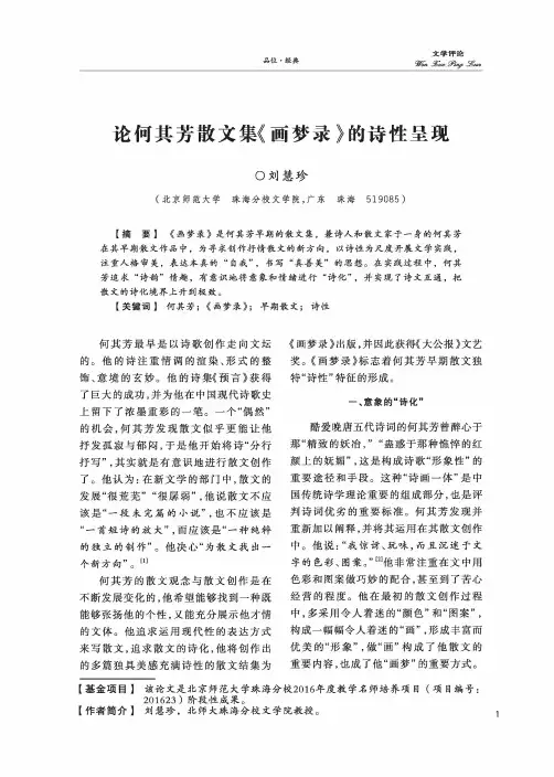 论何其芳散文集《画梦录》的诗性呈现