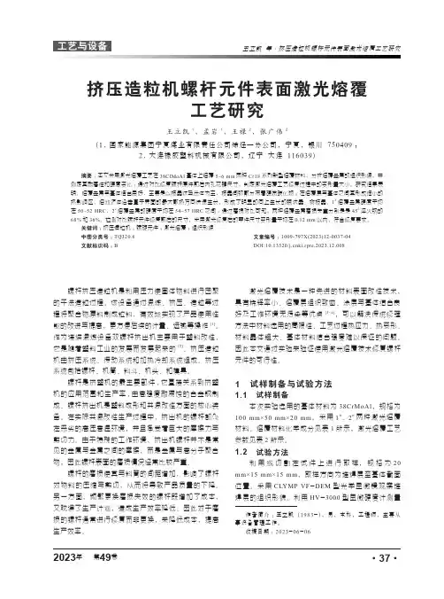 挤压造粒机螺杆元件表面激光熔覆工艺研究