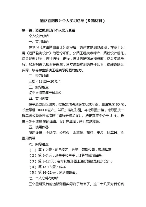 道路勘测设计个人实习总结（5篇材料）
