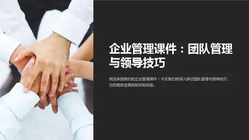 企业管理课件：团队管理与领导技巧