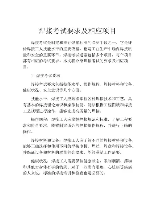 焊接考试要求及相应项目