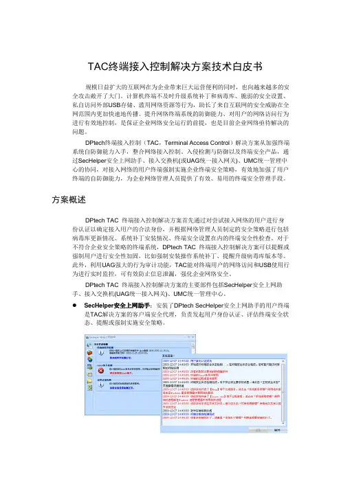 TAC终端接入控制技术白皮书V1.20