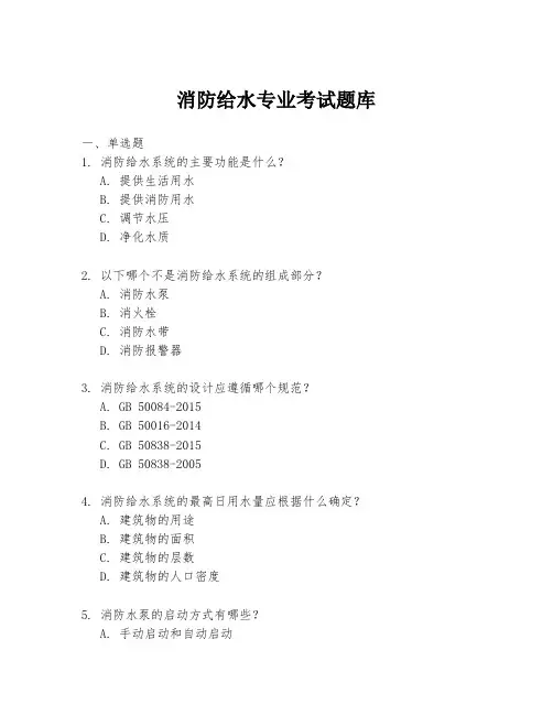 消防给水专业考试题库