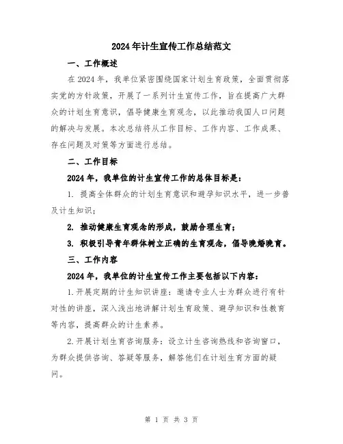 2024年计生宣传工作总结范文