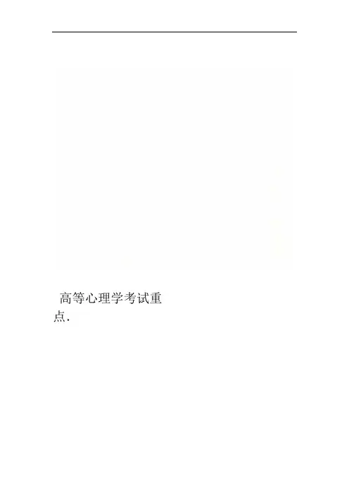 高等心理学考试重点