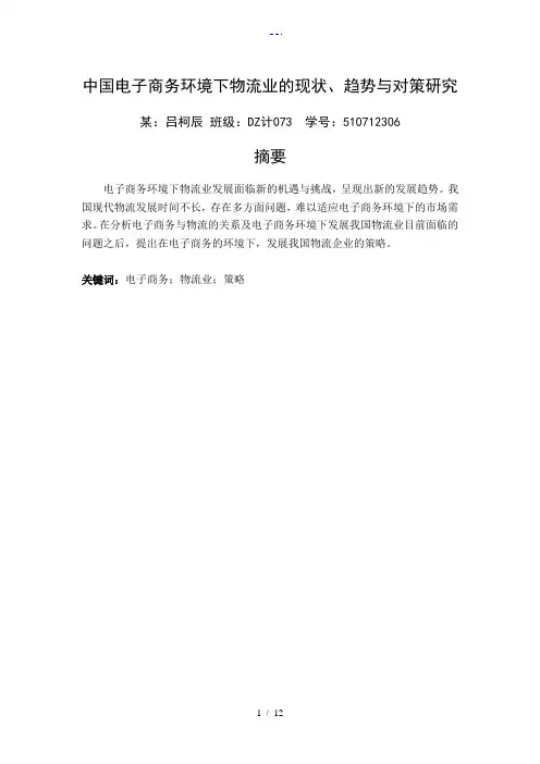 我国电子商务环境下物流业的现状、趋势和对策研究