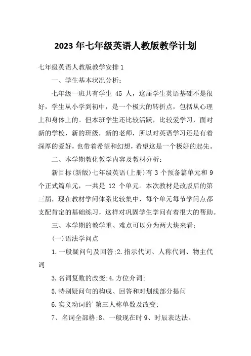 2023年七年级英语人教版教学计划