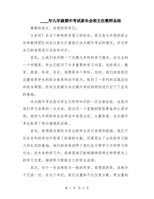 2024年九年级期中考试家长会班主任教师总结