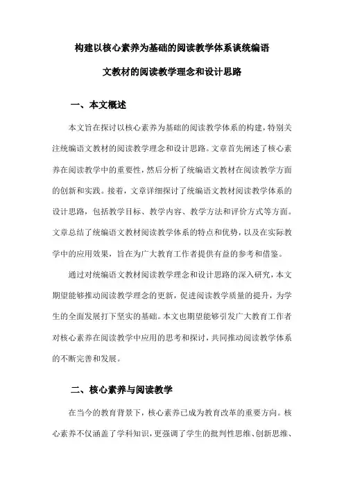 构建以核心素养为基础的阅读教学体系谈统编语文教材的阅读教学理念和设计思路