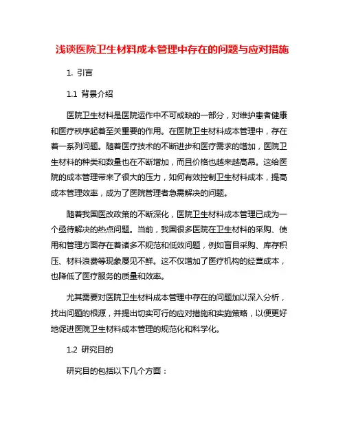 浅谈医院卫生材料成本管理中存在的问题与应对措施