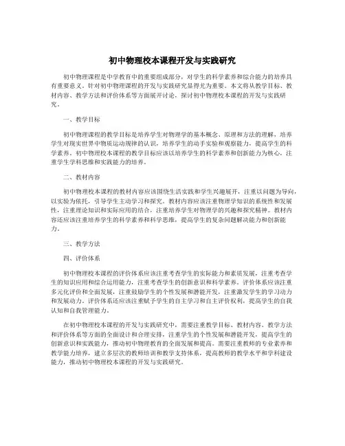 初中物理校本课程开发与实践研究