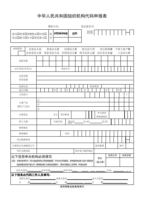 中华人民共和国组织机构代码申报表