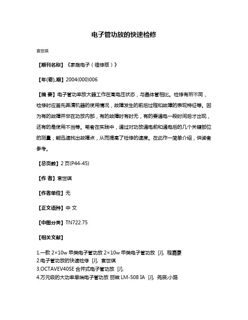 电子管功放的快速检修