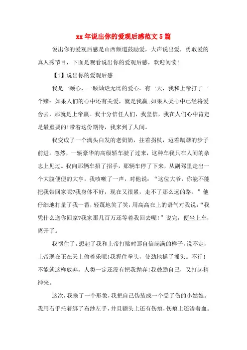 xx年说出你的爱观后感范文5篇
