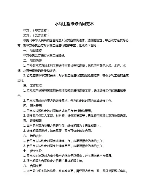 水利工程维修合同范本