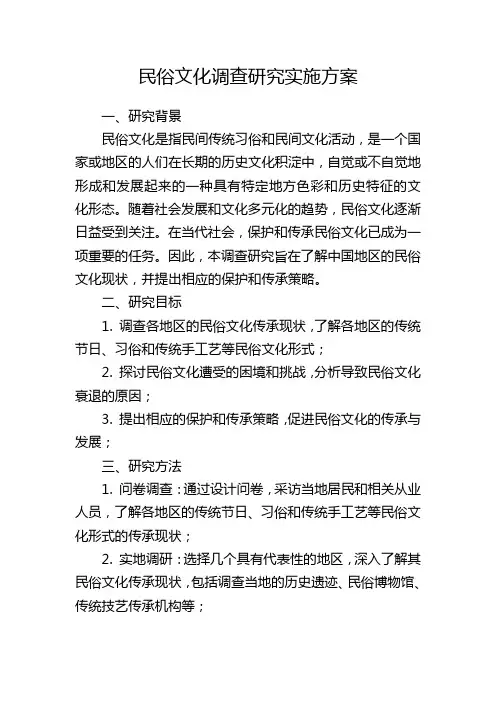 民俗文化调查研究实施方案