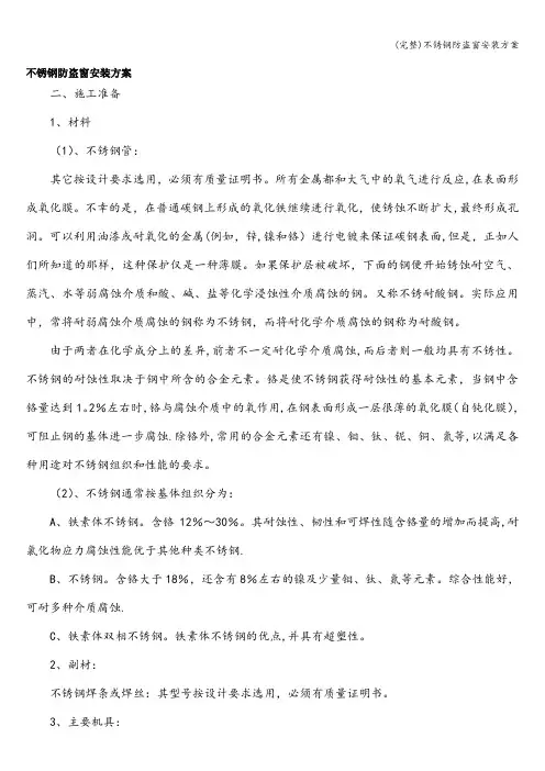(完整)不锈钢防盗窗安装方案