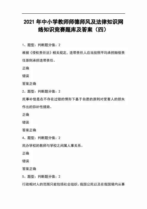 2021年中小学教师师德师风及法律知识网络知识竞赛题库及答案(四)