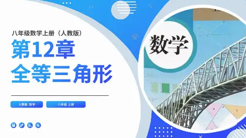 12.2.3三角形全等的判定——角边角、角角边(课件)八年级数学上册(人教版)