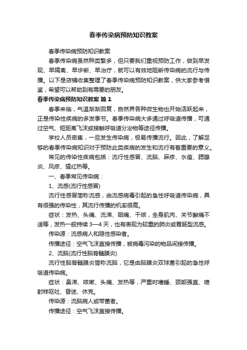 春季传染病预防知识教案