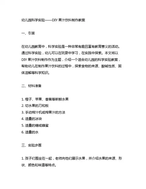 幼儿园科学实验——DIY果汁饮料制作教案