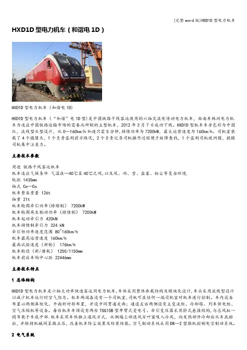 (完整word版)HXD1D型电力机车