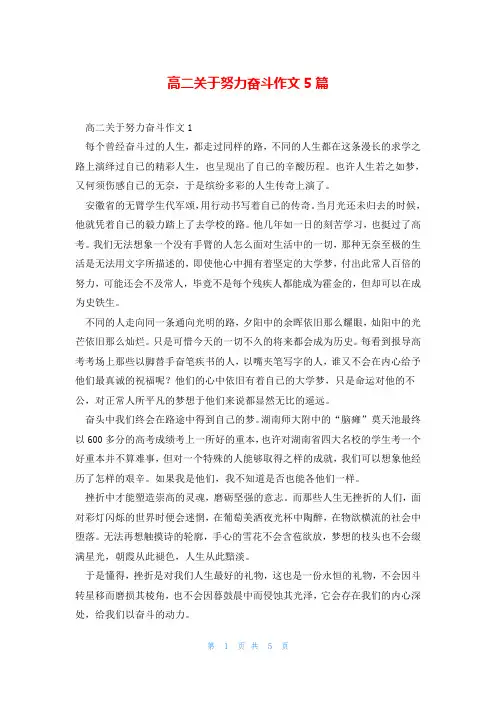高二关于努力奋斗作文5篇