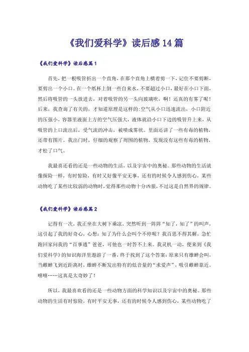 《我们爱科学》读后感14篇