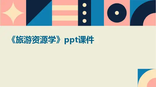 《旅游资源学》课件