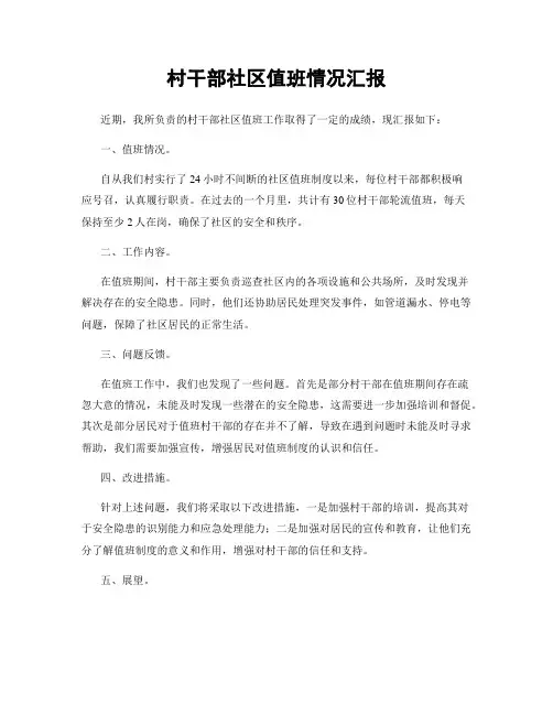 村干部社区值班情况汇报