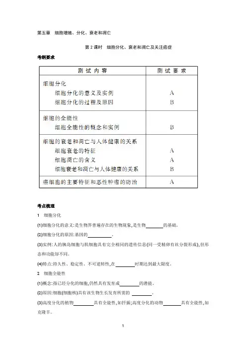 生物必修一《5.2 细胞分化、衰老和凋亡及关注癌症(4)》学案(苏教版必修一)