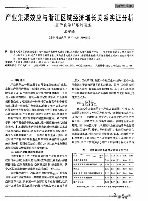 产业集聚效应与浙江区域经济增长关系实证分析——基于化学纤维制造业
