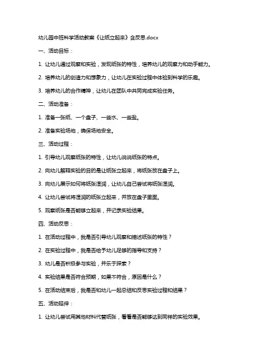 幼儿园中班科学活动教案《让纸立起来》含反思